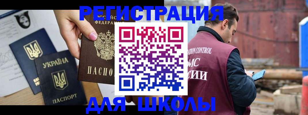 временная регистрация для школы в Цимлянске